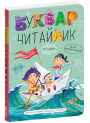 Буквар Читайлик Школа Великий формат для дітей від 4 років