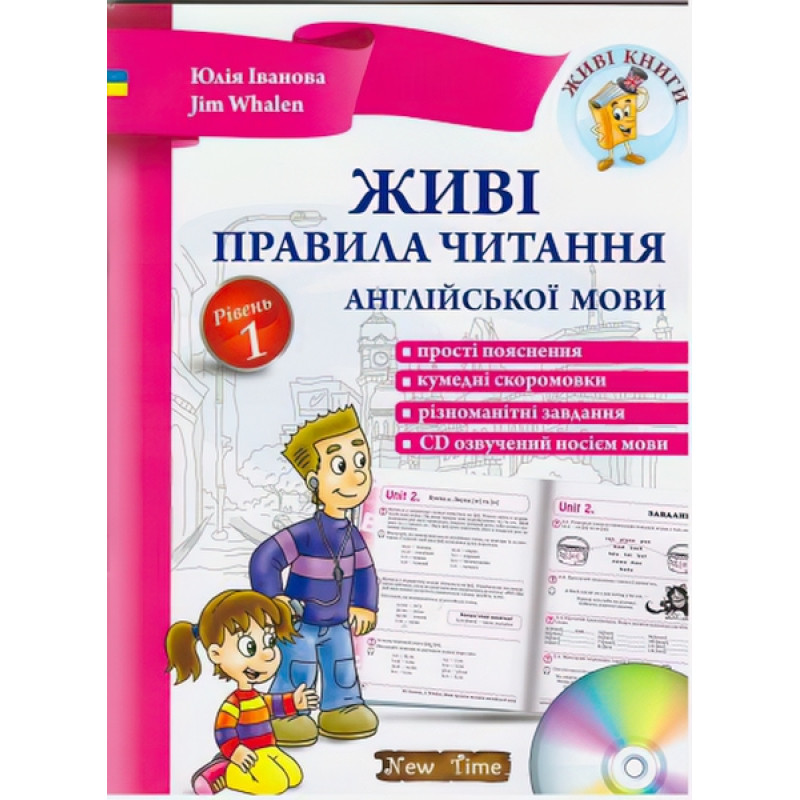 Живі правила читання англійської мови (укр) Рівень 1 Юлія Іванова, Jim Whalen