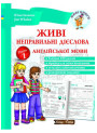 Живі неправильні дієслова англійської мови. Рівень 1 (укр)