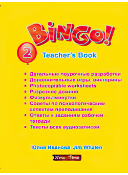 Bingo! Книга для учителя англійської мови Рівень 2 Юлія Іванова (рус)