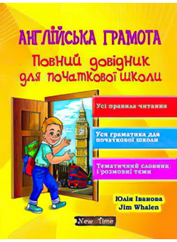 Англійська грамота. Повний довідник для початкової школи. Юлія Іванова, Jim Whalen (укр)