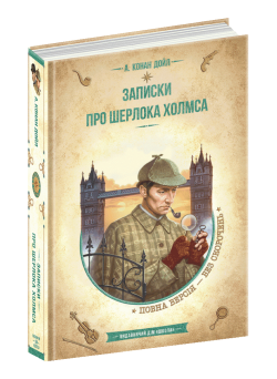 Записки про Шерлока Холмса Золота колекція Бібліотека пригод Школа Артур Конан Дойл