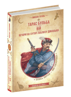 Тарас Бульба. Вій. Вечори на хуторі біля Диканьки Микола Гоголь