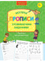 Нова школа АССА Мої перші прописи з розвиваючими завданнями 4+