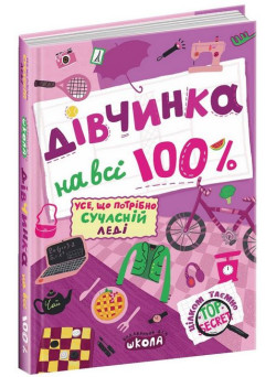 Дівчинка на всі 100% Цілком таємно Школа Наталія Зотова