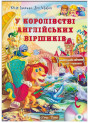 У королівстві англійських віршиків + CD (укр)