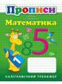 НУШ Математика Каліграфічний тренажер