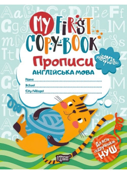 НУШ My first copy-book Прописи з англійської мови універсальні Котик