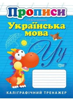 НУШ Українська мова Прописи Каліграфічний тренажер