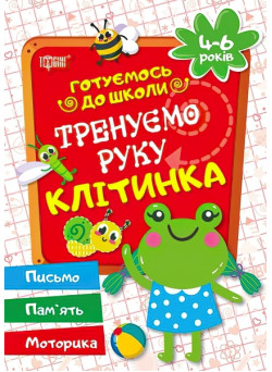 Готуємось до школи Тренуємо руку клітинка 4-6 років (укр)