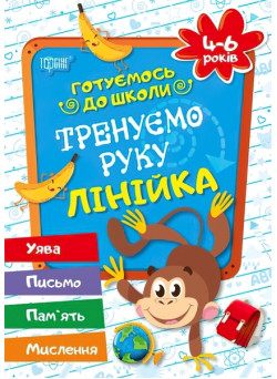 Готуємось до школи Тренуємо руку лінійка 4-6 років ( укр)