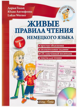 Німецька мова. Живі правила читання (укр)