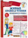 Німецька мова. Живі правила читання (укр)