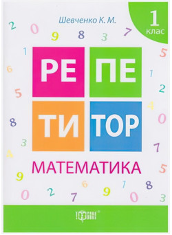 Репетитор Математика 1 клас