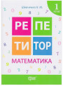 Репетитор Математика 1 клас