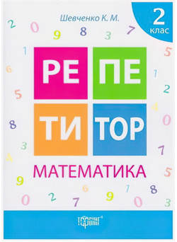 Репетитор Математика 2 клас