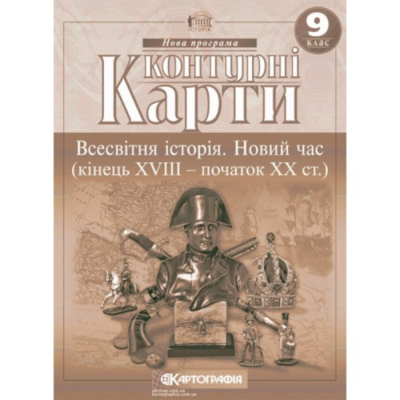 Атлас + Контурні карти Всесвітня історія Новий час (кінець XVIII - XX ст.) 9 клас Картографія