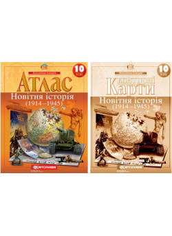 Атлас + Контурні карти Новітня історія. 1914-1945 рр. 10 клас Картографія
