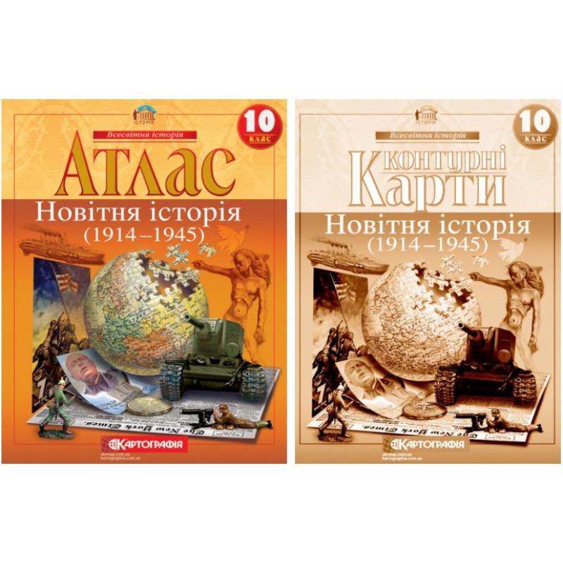 Атлас + Контурні карти Новітня історія. 1914-1945 рр. 10 клас Картографія