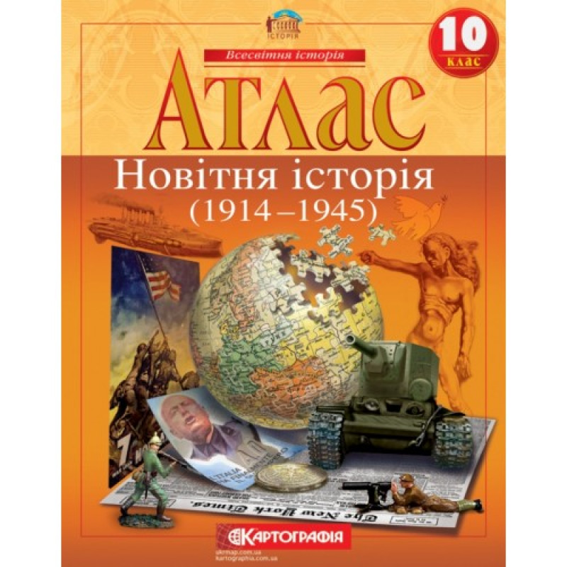 Атлас + Контурні карти Новітня історія. 1914-1945 рр. 10 клас Картографія
