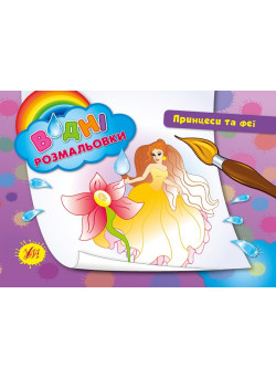 Водні розмальовки. Принцеси і Феї