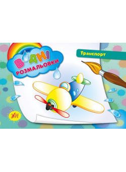 Водні розмальовки. Транспорт