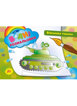 Водні розмальовки. Військова техніка