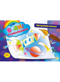 Водні розмальовки. Загадковий космос