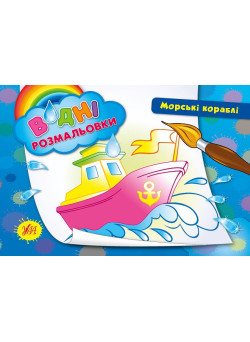 Водні розмальовки. Морські кораблі