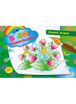 Водні розмальовки. Смачні ягідки