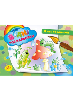 Водні розмальовки. Жучки і комашки
