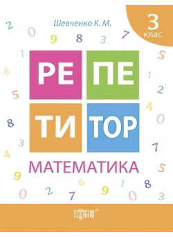 Репетитор Математика 3 клас