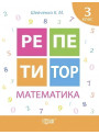 Репетитор Математика 3 клас