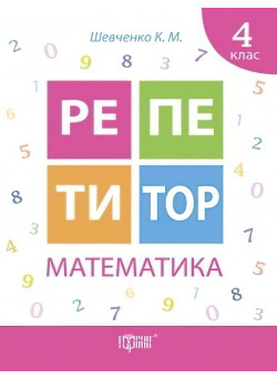 Репетитор Математика 4 клас