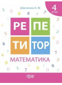 Репетитор Математика 4 клас