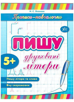 Прописи-навчалочки. Пишу друковані літери