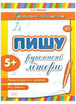 Прописи-навчалочки. Пишу рукописні літери