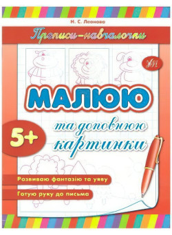 Прописи-навчалочки. Малюю і доповнюю картинки