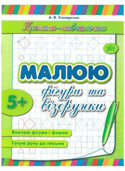 Прописи-навчалочки. Малюю фігури і вiзерунки