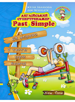 Англійський супертренажер Past Simple (укр)