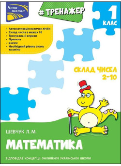 НУШ Тренажер з математики АССА Склад числа 2-10 1 клас Лариса Шевчук