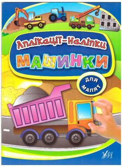 Книга з наліпками УЛА Аплікації Машинки