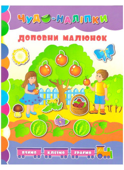 Книга Доповни малюнок УЛА Чудо-наклейки