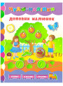 Книга Доповни малюнок УЛА Чудо-наклейки