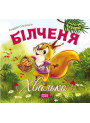 Виховання казкою Більченя Хвалько