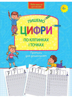 Пишемо цифри по клітинках і точках