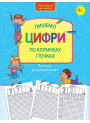 Пишемо цифри по клітинках і точках