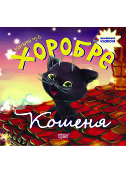Виховання казкою Хоробре котеня