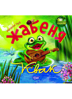 Виховання казкою  Жабеня Квак