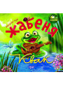 Виховання казкою  Жабеня Квак